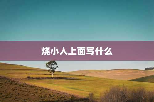 烧小人上面写什么