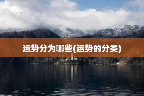 运势分为哪些(运势的分类)