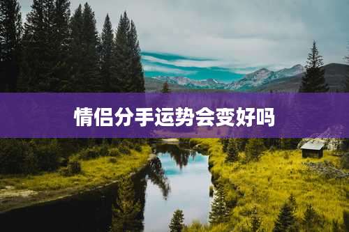 情侣分手运势会变好吗