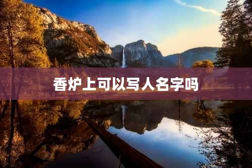 香炉上可以写人名字吗