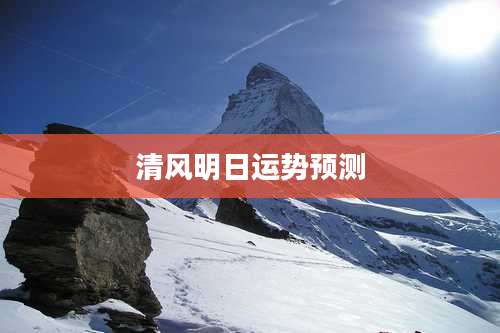 清风明日运势预测