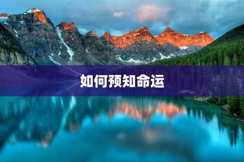 如何预知命运