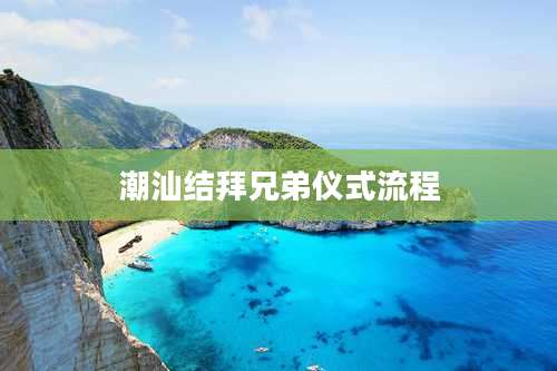 潮汕结拜兄弟仪式流程