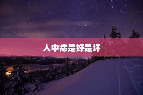 人中痣是好是坏