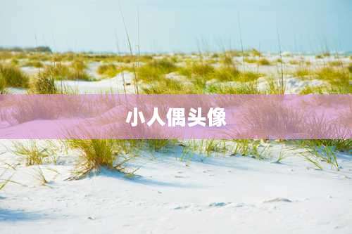 小人偶头像