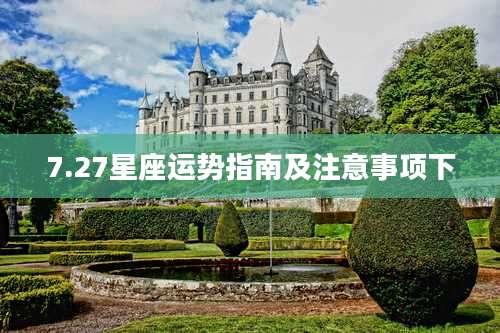 7.27星座运势指南及注意事项下