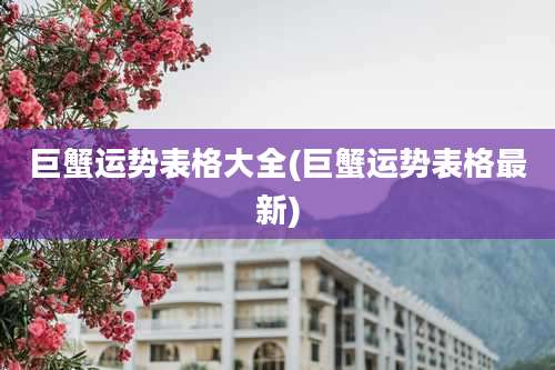 巨蟹运势表格大全(巨蟹运势表格最新)