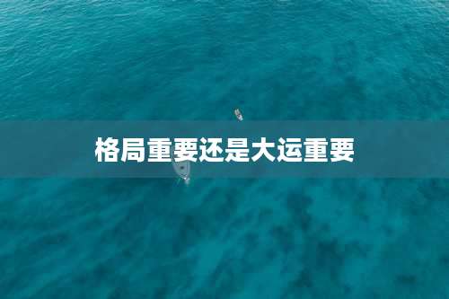 格局重要还是大运重要