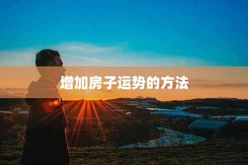增加房子运势的方法