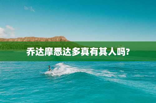 乔达摩悉达多真有其人吗?