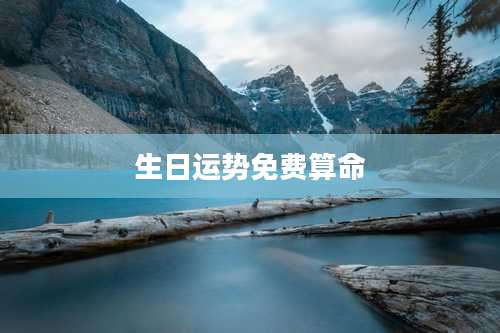 生日运势免费算命