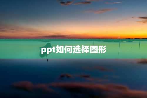 ppt如何选择图形