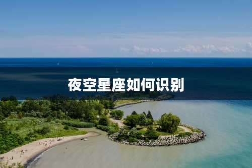 夜空星座如何识别