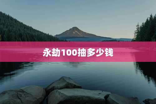 永劫100抽多少钱