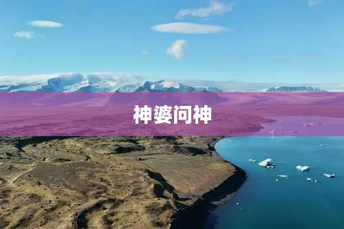 神婆问神