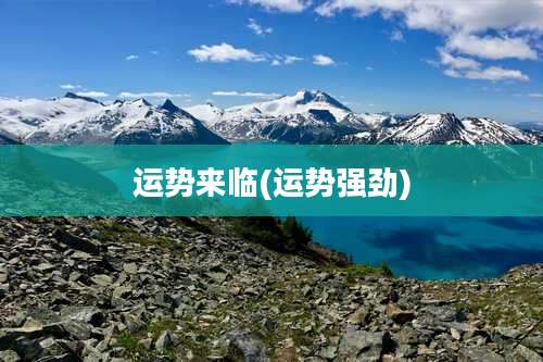 运势来临(运势强劲)