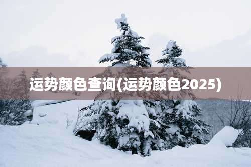 运势颜色查询(运势颜色2025)