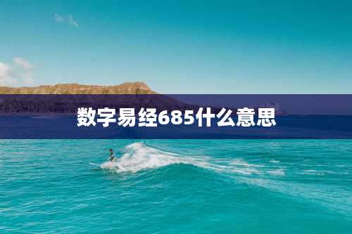 数字易经685什么意思