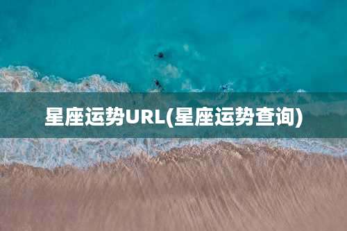 星座运势URL(星座运势查询)