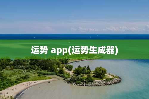 运势 app(运势生成器)