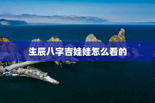 生辰八字吉娃娃怎么看的