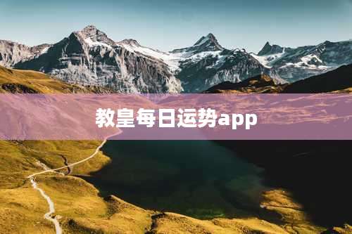 教皇每日运势app