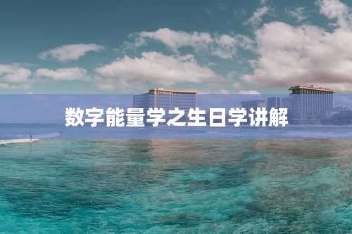数字能量学之生日学讲解