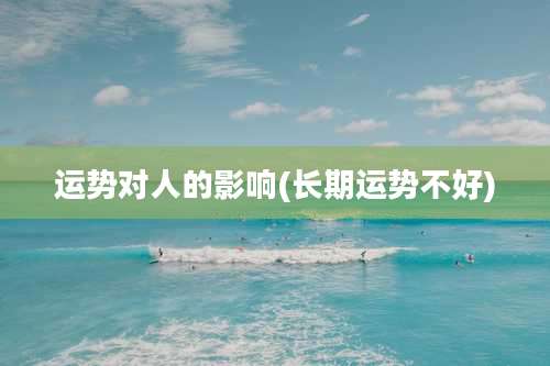 运势对人的影响(长期运势不好)