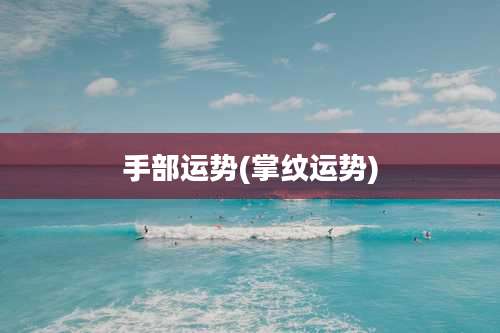 手部运势(掌纹运势)