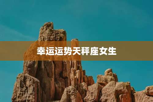 幸运运势天秤座女生