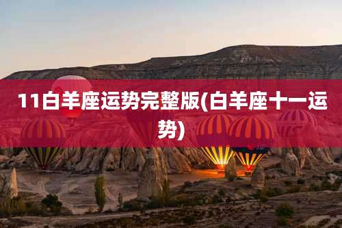 11白羊座运势完整版(白羊座十一运势)