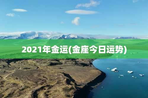2021年金运(金座今日运势)