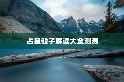 占星骰子解读大全测测