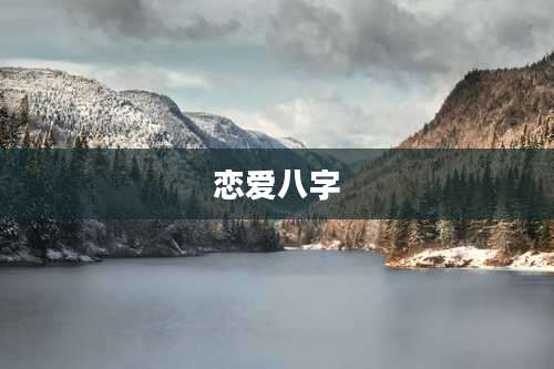 恋爱八字