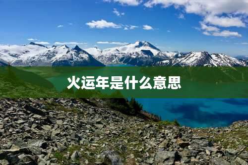 火运年是什么意思