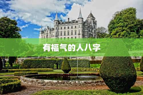 有福气的人八字