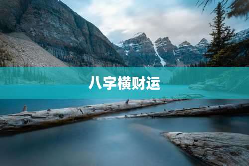 八字横财运