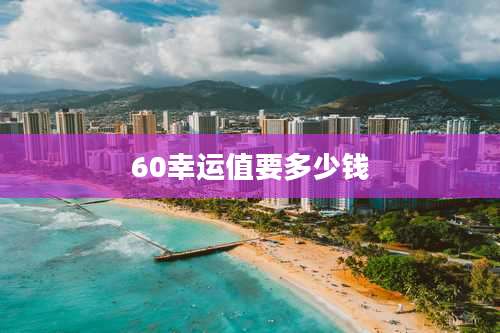 60幸运值要多少钱