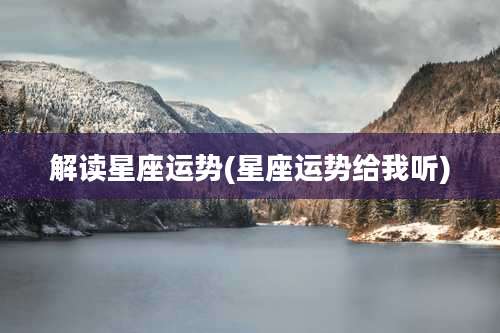 解读星座运势(星座运势给我听)