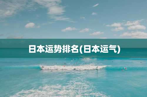 日本运势排名(日本运气)