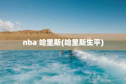 nba 哈里斯(哈里斯生平)