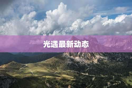 光遇最新动态