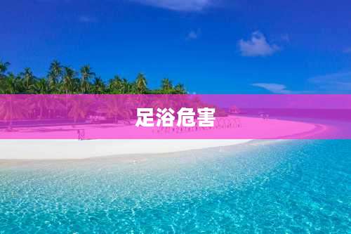 足浴危害