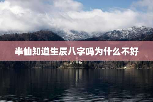 半仙知道生辰八字吗为什么不好