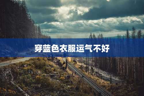穿蓝色衣服运气不好