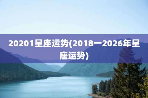 20201星座运势(2018一2026年星座运势)