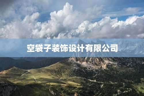 空袋子装饰设计有限公司