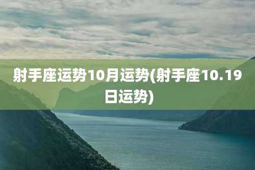 射手座运势10月运势(射手座10.19日运势)