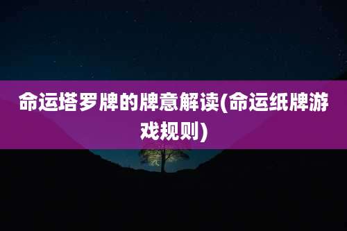 命运塔罗牌的牌意解读(命运纸牌游戏规则)