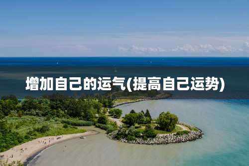 增加自己的运气(提高自己运势)